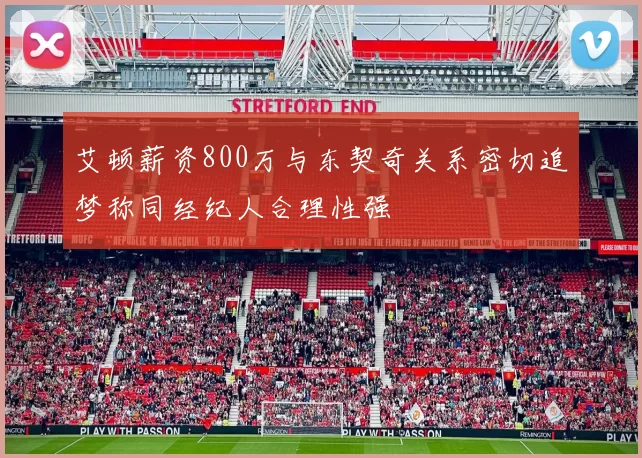艾顿薪资800万与东契奇关系密切追梦称同经纪人合理性强