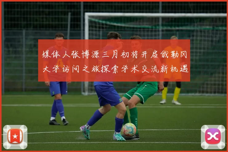 媒体人张博源三月初将开启俄勒冈大学访问之旅探索学术交流新机遇