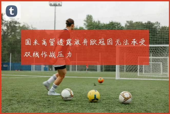国米高管透露放弃欧冠因无法承受双线作战压力