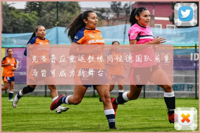 克洛普应重返教练岗位德国队或皇马皆可成为新舞台
