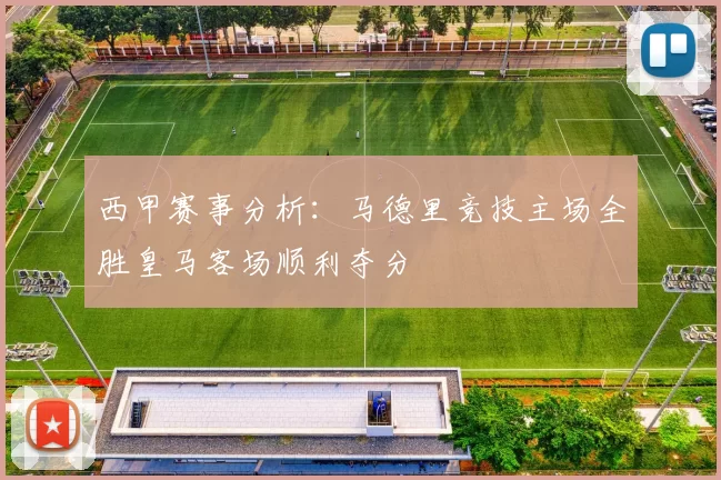 西甲赛事分析：马德里竞技主场全胜皇马客场顺利夺分