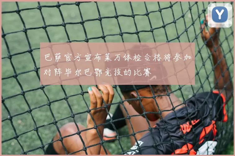 巴萨官方宣布莱万体检合格将参加对阵毕尔巴鄂竞技的比赛