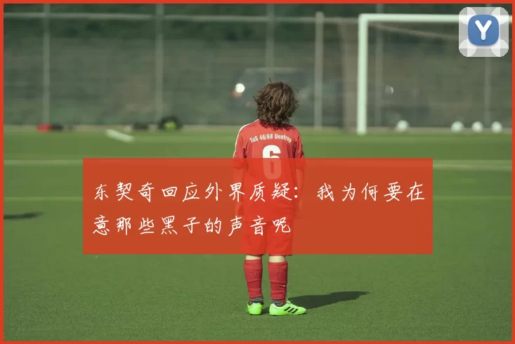 东契奇回应外界质疑：我为何要在意那些黑子的声音呢