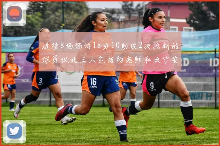 连续8场场均18分10助攻2次抢断的球员仅此三人包括约老师和坎宁安