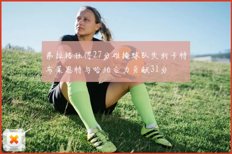 弗拉格独得27分难掩球队失利卡特布莱恩特与哈珀合力贡献31分