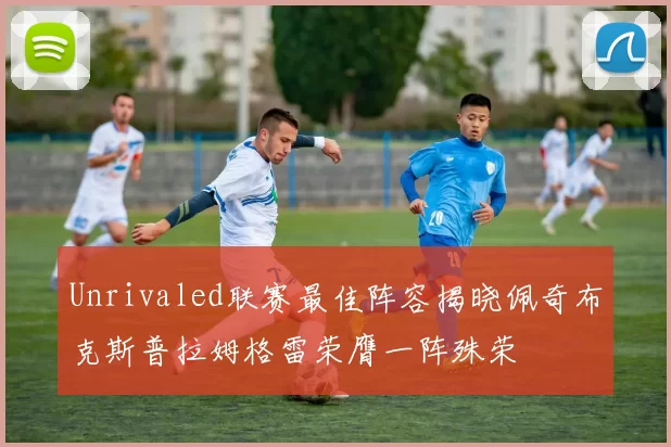 Unrivaled联赛最佳阵容揭晓佩奇布克斯普拉姆格雷荣膺一阵殊荣